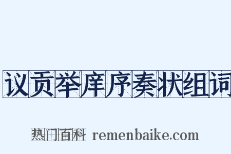 议贡举庠序奏状组词是什么意思的图片
